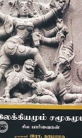 இலக்கியமும் சமூகமும் சில பார்வைகள்