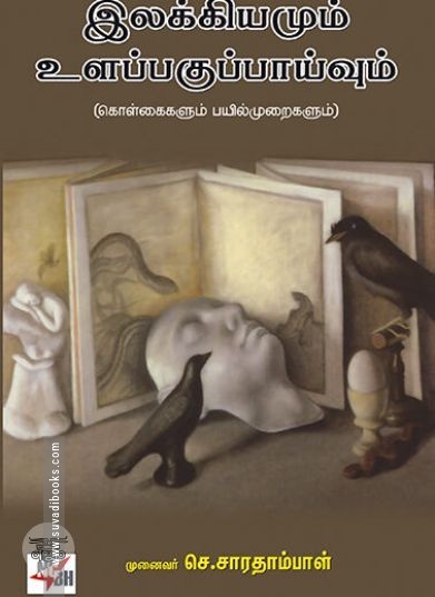 [:ta]இலக்கியமும் உளப்பகுப்பாய்வும்[:en]இலக்கியமும் உளப்பகுப்பாய்வும்[:]