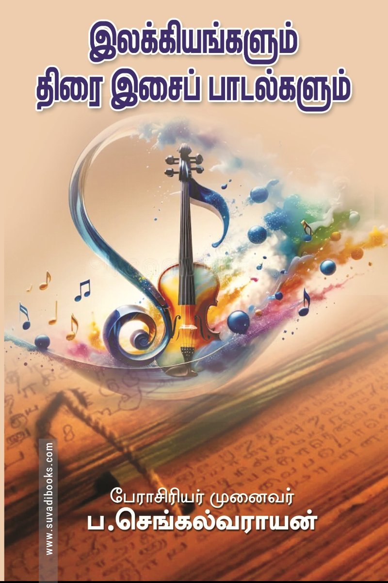 இலக்கியங்களும் திரை இசைப் பாடல்களும்