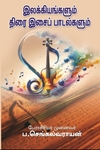 இலக்கியங்களும் திரை இசைப் பாடல்களும்