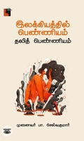 இலக்கியத்தில் பெண்ணியம்