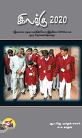 [:ta]இலக்கு 2020[:en]இலக்கு 2020[:]