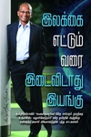 இலக்கு எட்டும் வரை இயங்கு