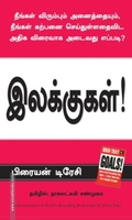 இலக்குகள்
