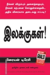 இலக்குகள்