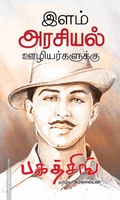 இளம் அரசியல் ஊழியர்களுக்கு