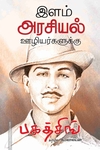 இளம் அரசியல் ஊழியர்களுக்கு