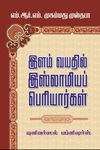 இளம் வயதில் இஸ்லாமியப் பெரியார்கள்