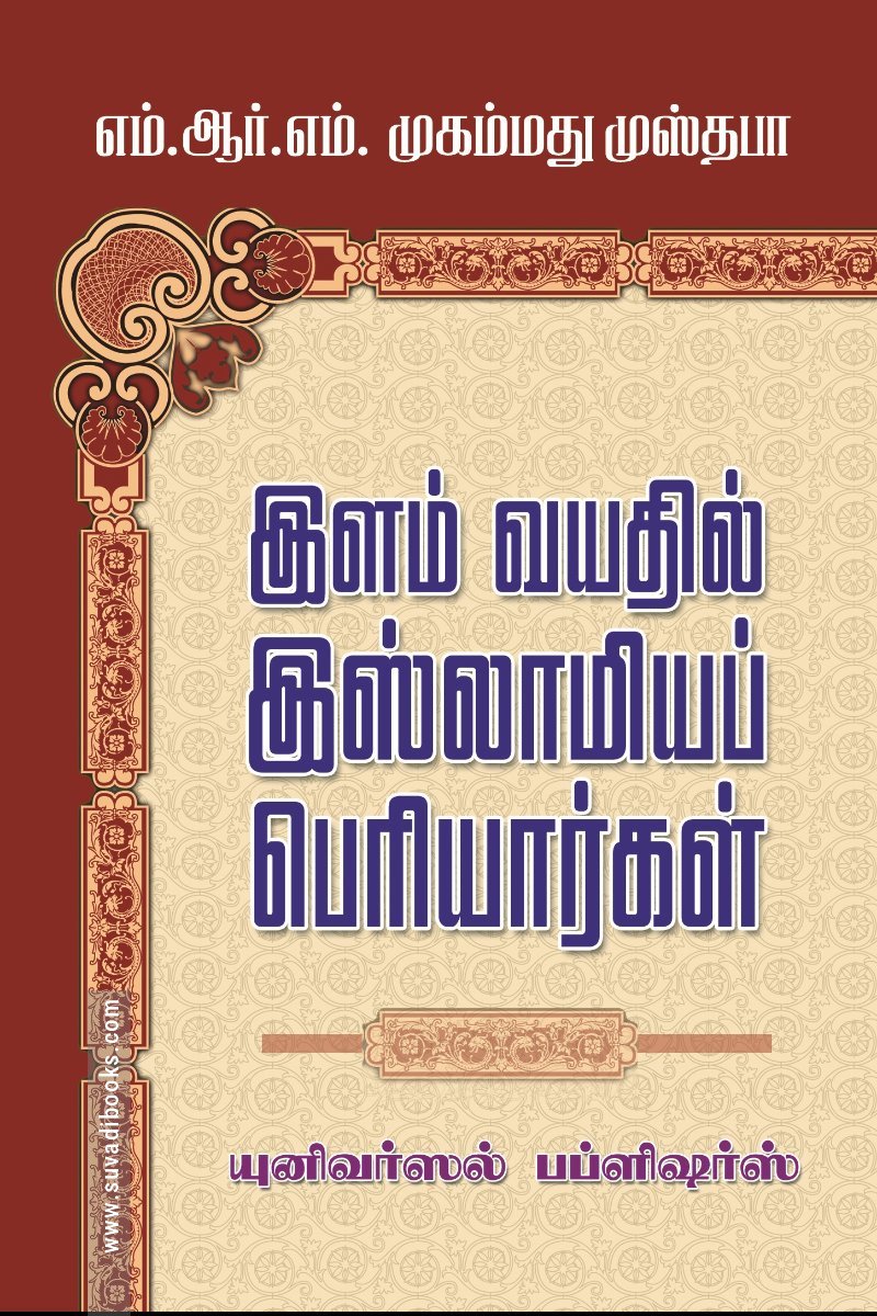 இளம் வயதில் இஸ்லாமியப் பெரியார்கள்