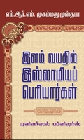 இளம் வயதில் இஸ்லாமியப் பெரியார்கள்