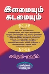 இளமையும் கடமையும்