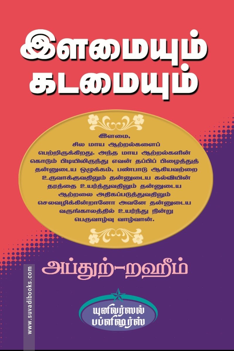 இளமையும் கடமையும்