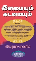 இளமையும் கடமையும்