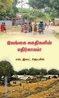 இலங்கை அகதிகளின் எதிர்காலம்