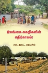 இலங்கை அகதிகளின் எதிர்காலம்