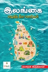 இலங்கை எழுதித் தீரா சொற்கள்