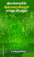 இலங்கை இனவரைவியலும் மானுடவியலும்