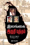 இலங்கை இறுதி யுத்தம்
