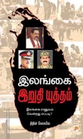 இலங்கை இறுதி யுத்தம்