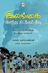 இலங்கை: பிளவுண்ட தீவு