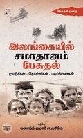 [:en]இலங்கையில் சமாதானம் பேசுதல் (இரண்டு தொகுதிகள்)[:ta]இலங்கையில் சமாதானம் பேசுதல் (இரண்டு தொகுதிகள்)[:]
