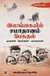 [:en]இலங்கையில் சமாதானம் பேசுதல் (இரண்டு தொகுதிகள்)[:ta]இலங்கையில் சமாதானம் பேசுதல் (இரண்டு தொகுதிகள்)[:]