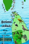இலங்கைப் பட்சிகள்
