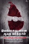 இலங்கையுடனான ஆயுத வர்த்தகம்: பூகோள வாணிகமும் உள்ளக செலாவணியும்