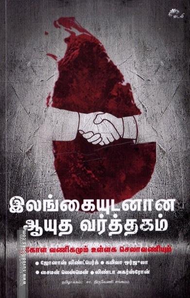 இலங்கையுடனான ஆயுத வர்த்தகம்: பூகோள வாணிகமும் உள்ளக செலாவணியும்