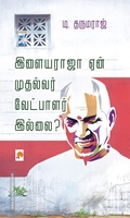 இளையராஜா ஏன் முதல்வர் வேட்பாளர் இல்லை?