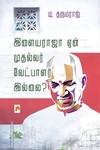 இளையராஜா ஏன் முதல்வர் வேட்பாளர் இல்லை?