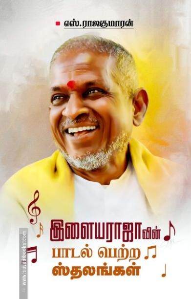 இளையராஜாவின் பாடல் பெற்ற ஸ்தலங்கள்