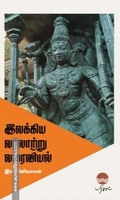 இலக்கிய வரலாற்று வரைவியல்