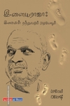 இளையராஜா இசையின் தத்துவமும் அழகியலும்