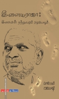 இளையராஜா இசையின் தத்துவமும் அழகியலும்