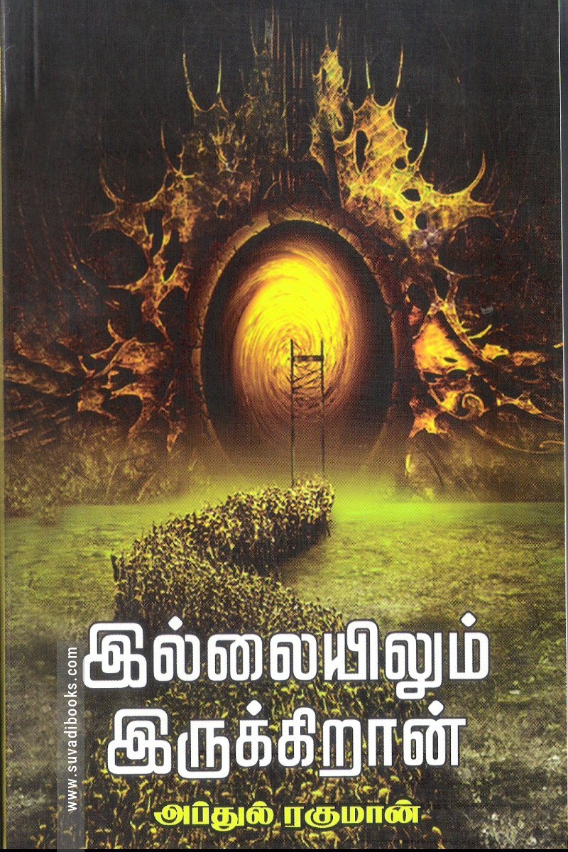 இல்லையிலும் இருக்கிறான்