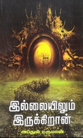 இல்லையிலும் இருக்கிறான்