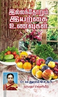 இல்லந்தோறும் இயற்கை உணவுகள்