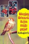 இல்லறத்தை இனிமையாக்க இயற்கை வைத்திய முறைகள்