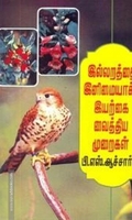 இல்லறத்தை இனிமையாக்க இயற்கை வைத்திய முறைகள்
