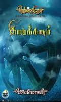 [:en]இமைக்கணம் (விஷ்ணுபுரம் பதிப்பகம்)[:ta]இமைக்கணம் (விஷ்ணுபுரம் பதிப்பகம்)[:]