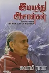 இமயத்து ஆசான்கள்