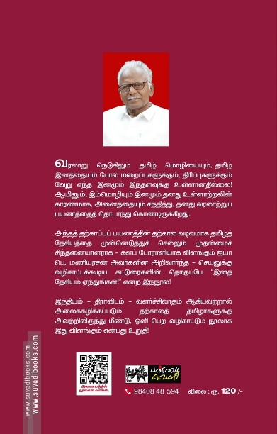 இனத்தேசியம் ஏந்துங்கள்