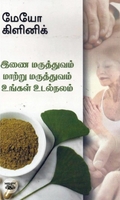 [:en]இணை மருத்துவம், மாற்று மருத்துவம்[:ta]இணை மருத்துவம், மாற்று மருத்துவம்[:]