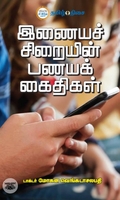 இணையச் சிறையின் பணயக் கைதிகள்