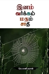 இனம் வர்க்கம் மதம் சாதி