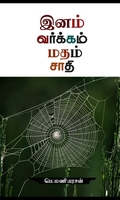 இனம் வர்க்கம் மதம் சாதி