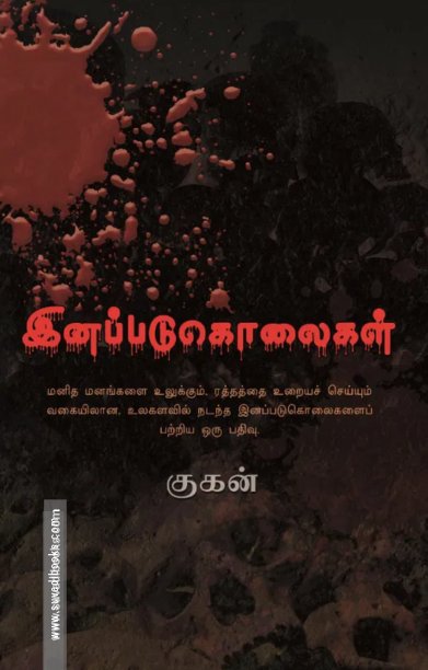 இனப்படுகொலைகள்