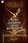 இந்தப் பிரபஞ்சமே பேபல் நூலகம்தான்