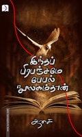 இந்தப் பிரபஞ்சமே பேபல் நூலகம்தான்